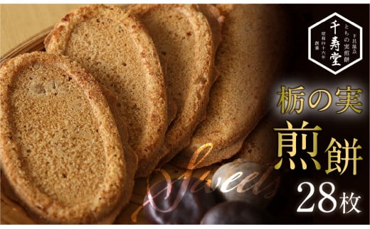 とちの実煎餅  箱入り (とちせん28枚) 個包装 贈答  せんべい 和菓子 お菓子 とちのみ 栃の実岐阜県下呂市5000菓子・スイーツ煎餅・おかき