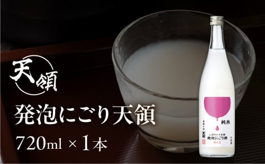 (2025年11月上旬頃から順次発送)【天領酒造】純米しぼりたて 生酒発泡にごり酒(720ml×1本)お酒 酒 日本酒 下呂市 にごり 天領 限定 冷酒 期間限定岐阜県下呂市8000酒・アルコール日本酒