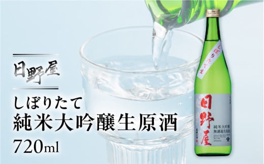 (2025年12月上旬より順次発送)【天領酒造】日野屋 しぼりたて純米大吟醸生原酒  720ml  酒 お酒 下呂温泉 日本酒 純米大吟醸 限定 下呂 天領 期間限定岐阜県下呂市10000酒・アルコール日本酒