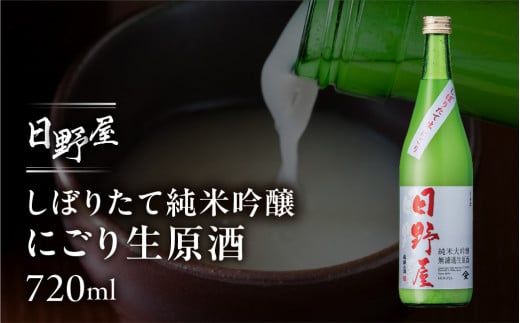 (2025年12月上旬より順次発送)【天領酒造】日野屋しぼりたて純米大吟醸 にごり生原酒 720ml  酒 お酒 下呂温泉 日本酒 純米大吟醸 生原酒 限定 冷酒 期間限定岐阜県下呂市10000酒・アルコー