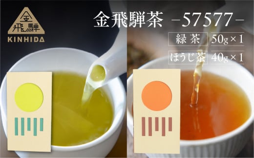 金飛騨茶 57577  緑茶(50g×1箱)ほうじ茶(40g×1箱)飛騨金山産 計90g 2種類 KINHIDA 茶葉 高級 お茶 茶 煎茶 ほうじ茶 飲み比べ きんひだ 金山 ギフト岐阜県下呂市15000お茶・飲料お茶