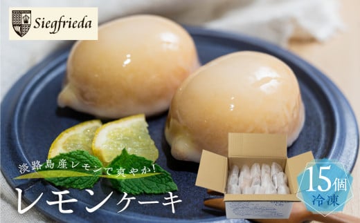 予約受付(訳あり)【期間限定】(2026年4月10日〜10月10日発送)レモンケーキ 15個入(自家用)ご自宅用 冷凍 訳アリ 簡易包装 季節限定 洋菓子 お菓子 スイーツ ケーキ 焼菓子 レモン 檸檬