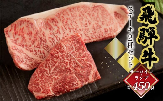 菊の井 飛騨牛ステーキ2種セット(サーロイン 250g、ランプ 200g)ステーキ 各1枚 飛騨 牛 ブランド牛 ギフト 贈答 食べ比べ  赤身 霜降り【冷凍】岐阜県下呂市28000肉牛肉