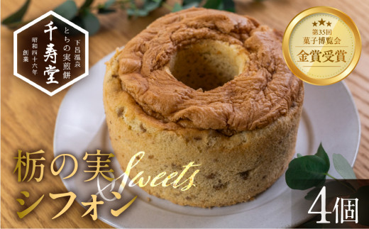 栃の実シフォン 4個  (縦14cm 横14cm 高さ8cm)お菓子 チョコ 贈答 ギフト おすすめ とちのみ 栃の実  焼菓子 洋菓子 ケーキ シフォンケーキ岐阜県下呂市10000菓子・スイーツケーキ・カステラ