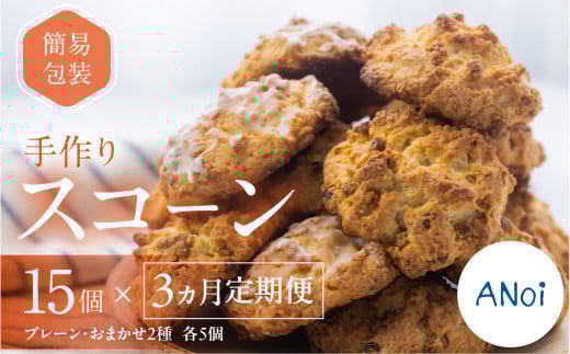 【定期便 3回】(簡易包装)スコーン 15個 × 3か月 毎月(プレーン 5個・おまかせ 2種×各5個) スコーン 自家用 訳あり 訳アリ 洋菓子 お菓子 贈答 焼菓子 プレゼント ギフト 贈り物  こだわ