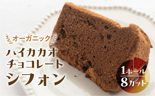 シフォンケーキ(ハイカカオ有機チョコレート)1ホール 8カット( 1カット15g)計 120g シフォンケーキ  チョコ ハイカカオ シフォン 手作り こだわり おすすめ 馬瀬 下呂市 洋菓子 ケーキ