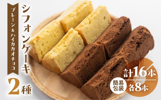 訳あり(自家用)シフォンケーキ(プレーン&有機ハイカカオチョコ)2種アソート 各1ホール分ずつ(各8カット)( 1カット15g)計 2ホール分 訳アリ シフォンケーキ  チョコ ハイカカオ シ