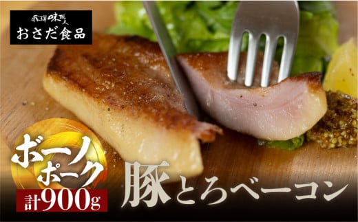 【飛騨 味職人】ボーノポーク豚とろベーコン 約900g(約300g×3)豚 豚肉 ブロック肉 おさだ食品 ベーコン 豚トロ 10000円 岐阜県 下呂市岐阜県下呂市10000肉加工肉(ハム・ソーセージ等)