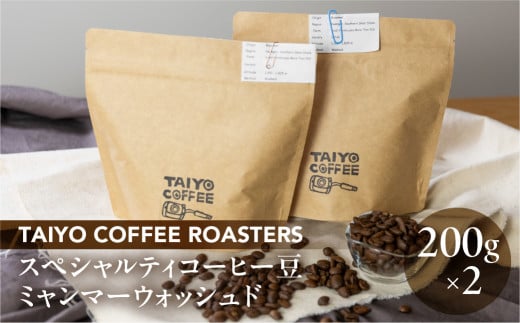 スペシャルティコーヒー豆  ミャンマーウォッシュド 200g×2 計400g【TAIYO COFFEE ROASTERS】ミャンマー 珈琲 コーヒー コーヒー豆 スペシャルティ スペシャリティ 下呂市岐阜県下呂市18000お茶・