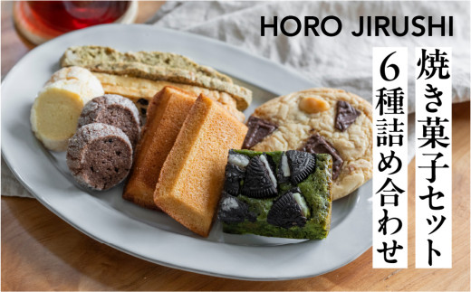焼き菓子セット 6種 19個(ビスコッティ2種、バターサブレ、フィナンシェ、チャンククッキー、抹茶オレオブラウニー)詰め合わせ【HORO JIRUSHI】焼菓子 クッキー サブレ ブラウニー 抹茶 セ
