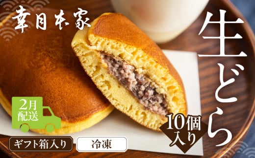 【2026年2月配送】(箱入り)幸月の生どら 10個(冷凍) どらやき 和菓子 生クリーム どら焼き岐阜県下呂市9000菓子・スイーツその他 和菓子