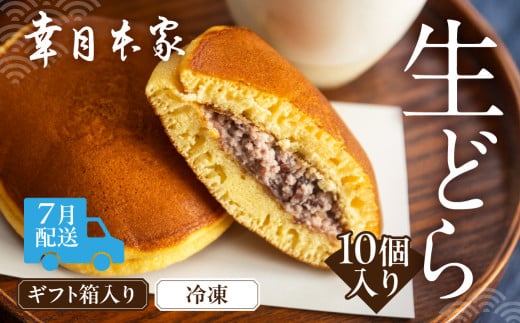 【2026年7月配送】(箱入り)幸月の生どら 10個(冷凍) どらやき 和菓子 生クリーム どら焼き岐阜県下呂市9000菓子・スイーツその他 和菓子