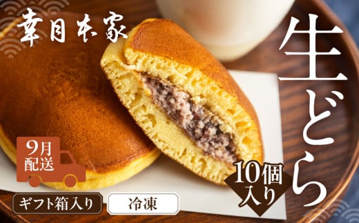 【2026年9月配送】(箱入り)幸月の生どら 10個(冷凍) どらやき 和菓子 生クリーム どら焼き岐阜県下呂市9000菓子・スイーツその他 和菓子