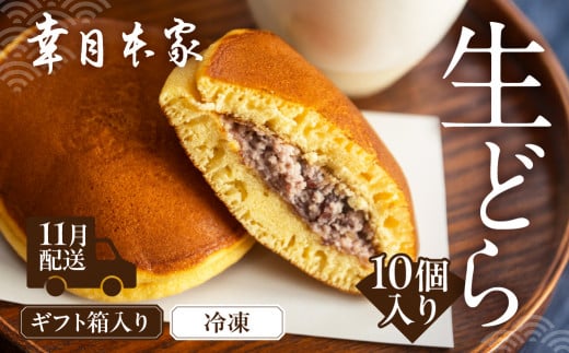 【2025年11月配送】(箱入り)幸月の生どら 10個(冷凍) どらやき 和菓子 生クリーム どら焼き岐阜県下呂市9000菓子・スイーツその他 和菓子