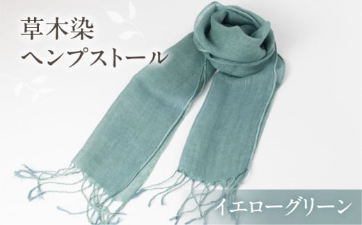 【イエローグリーン】【受注制作】草木染ヘンプストール【ギフト包装】ストール プレゼント ギフト 贈り物 こだわり 母の日 染物 シンプル ヘンプ岐阜県下呂市24000衣類・装飾品・工芸品