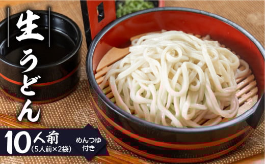 【訳あり】簡易包装 生うどん 5人前×2袋 めんつゆ付き 10食セット【丸中製麺所】ラーメン 高山ラーメン 自家製麺 飛騨 下呂市 うどん 生うどん岐阜県下呂市5000麺うどん