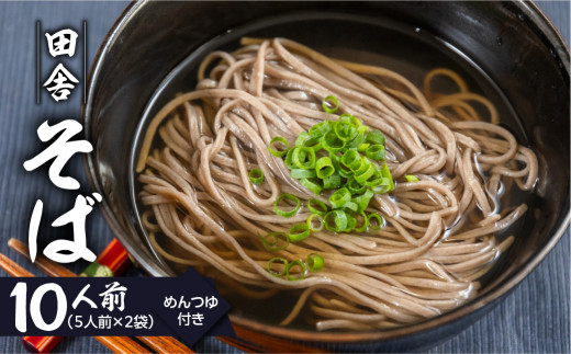 【訳あり】簡易包装 田舎そば 5人前×2袋 めんつゆ付き 10食セット【丸中製麺所】そば 蕎麦 かけ蕎麦  自家製麺 飛騨 下呂市 そば 田舎そば岐阜県下呂市7000麺そば
