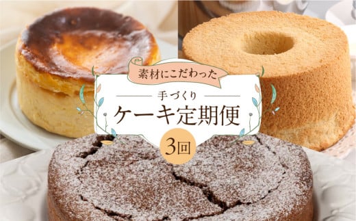 【定期便 3回】下呂のケーキ 定期便 3ヵ月定期便(ジークフリーダ&atataka&タカバヤシ)ガトーショコラ チーズケーキ シフォンケーキ バスクチーズケーキ チョコケーキ ギフト ケーキ 定