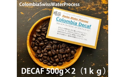 緑の館 / コロンビア・デカフェ豆 500g×2(1kg)コーヒー コーヒー豆 珈琲 珈琲豆 カフェインレス ノンカフェイン デカフェ グリーンハウスコーヒー 下呂市岐阜県下呂市26000お茶・飲料コーヒ