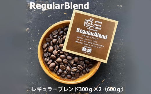 緑の館 / レギュラーブレンド豆 300g×2(600g)コーヒー コーヒー豆 珈琲 珈琲豆  グリーンハウスコーヒー 下呂市岐阜県下呂市15000お茶・飲料コーヒー・紅茶