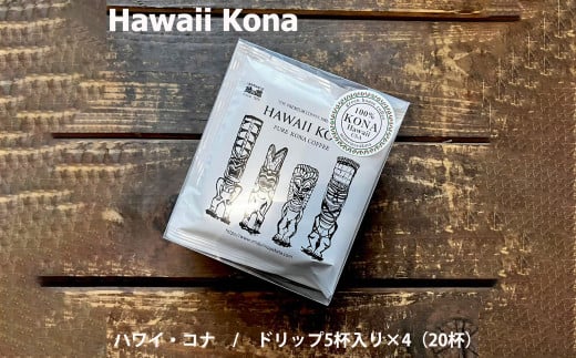 緑の館 / ハワイ・コナ  ドリップ 20杯分(5杯入り×4) コーヒー コーヒードリップ  ドリップバック ドリップパック 珈琲  グリーンハウスコーヒー 下呂市岐阜県下呂市22000お茶・飲料コーヒ