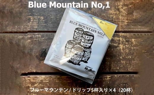 緑の館 / ブルーマウンテン ドリップ 20杯分(5杯入り×4) コーヒー コーヒードリップ  ドリップバック ドリップパック 珈琲  グリーンハウスコーヒー 下呂市岐阜県下呂市23000お茶・飲料コ