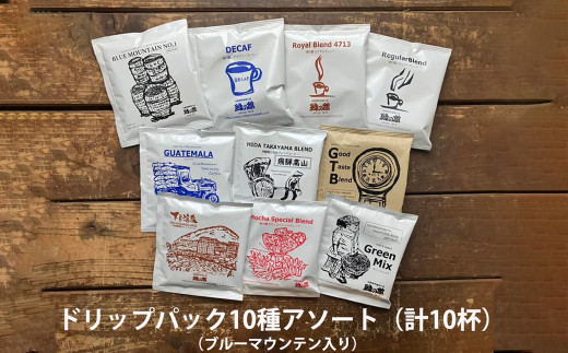 緑の館 / ドリップアソート 10種(10杯分)ブルーマウンテン入り セット アソート コーヒー コーヒードリップ  ドリップバック ドリップパック 飲み比べ 珈琲  グリーンハウスコーヒー 下呂