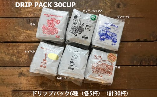 緑の館/ドリップ6種(モカ・グリーンミックス・グアテマラ・ロイヤル・レギュラー・下呂温泉  各5杯)(計30杯)セット コーヒー コーヒードリップ  ドリップバック ドリップパック 飲み