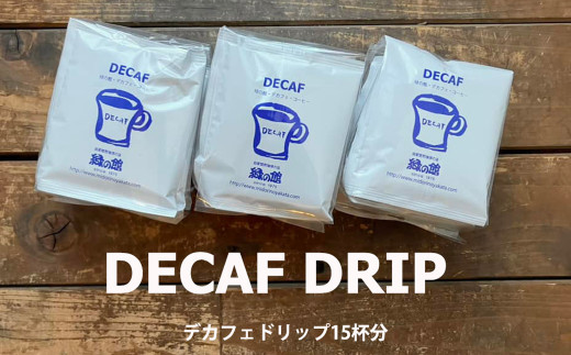 緑の館 / デカフェドリップ 15杯セット カフェインレス コーヒー 珈琲 ドリップ 緑の館 カフェインレス デカフェ 下呂市 ドリップバック岐阜県下呂市9000お茶・飲料コーヒー・紅茶