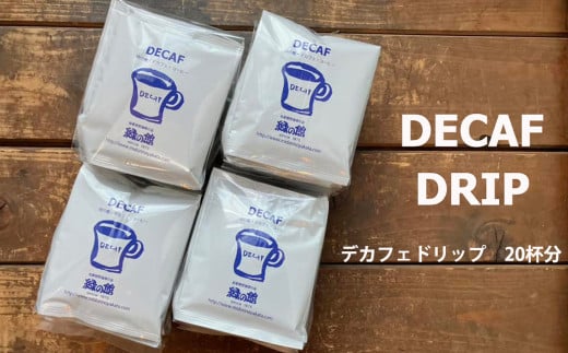 緑の館 / デカフェドリップ 20杯セット カフェインレス コーヒー 珈琲 ドリップ 緑の館 カフェインレス デカフェ 下呂市 ドリップバック岐阜県下呂市11000お茶・飲料コーヒー・紅茶