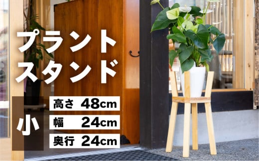 プラントスタンド(小)(高さ48cm 幅24cm 奥行24cm)シンプル 木目 木製 植物 インテイリア 鉢植え置き スタンド 無垢材岐阜県下呂市25000衣類・装飾品・工芸品その他 装飾品・工芸品
