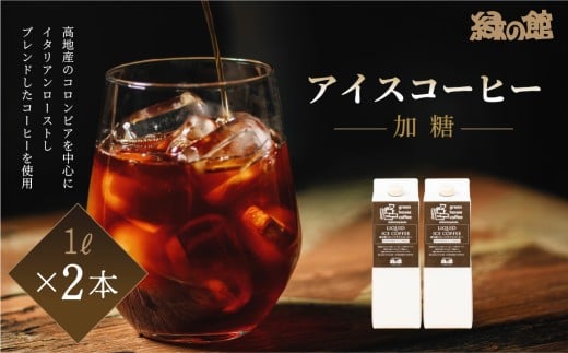 緑の館 / リキッドアイスコーヒー 加糖(甘さ控えめ) 1000ml×2本 コーヒー 1L×2本(計 2L) 珈琲 アイス珈琲 アイスコーヒー岐阜県下呂市7000お茶・飲料コーヒー・紅茶