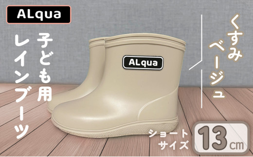 【くすみベージュ】【下呂市限定デザイン】子ども用 長靴(サイズ13cm)ショート丈 高さ 10.5cm くすみカラー ながぐつ レインブーツ キッズ 子供 13センチ 子供用 日本製 下呂市【アルクア飛