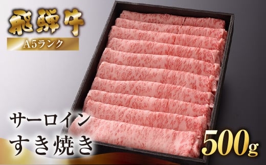 【最高級】飛騨牛A5ランク サーロインすき焼き 500g 贈答 ギフト 牛肉 牛 飛騨牛 サーロイン すき焼 すきやき 下呂魚介岐阜県下呂市30000肉牛肉
