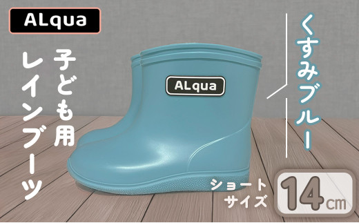 【くすみブルー】【下呂市限定デザイン】子ども用 長靴(サイズ14cm)ショート丈 高さ 11.0cm くすみカラー ながぐつ レインブーツ キッズ 子供 14センチ 子供用 日本製 下呂市【アルクア飛騨