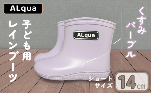【くすみパープル】【下呂市限定デザイン】子ども用 長靴(サイズ14cm)ショート丈 高さ 11.0cm くすみカラー ながぐつ レインブーツ キッズ 子供 14センチ 子供用 日本製 下呂市【アルクア飛