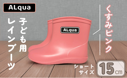 【くすみピンク】【下呂市限定デザイン】子ども用 長靴(サイズ15cm)ショート丈 高さ 12.0cm くすみカラー ながぐつ レインブーツ キッズ 子供 15センチ 子供用 日本製 下呂市【アルクア飛騨