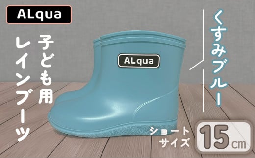 【くすみブルー】【下呂市限定デザイン】子ども用 長靴(サイズ15cm)ショート丈 高さ 12.0cm くすみカラー ながぐつ レインブーツ キッズ 子供 15センチ 子供用 日本製 下呂市【アルクア飛騨
