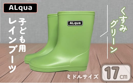【くすみグリーン】【下呂市限定デザイン】子ども用 長靴(サイズ17cm)ミドル丈  高さ 17.5cmくすみカラー ながぐつ レインブーツ キッズ 子供 17センチ 子供用 日本製 下呂市【アルクア飛騨
