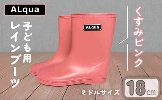 【くすみピンク】【下呂市限定デザイン】子ども用 長靴(サイズ18cm)ミドル丈  高さ 18.5cm くすみカラー ながぐつ レインブーツ キッズ 子供 18センチ 子供用 日本製 下呂市【アルクア飛騨