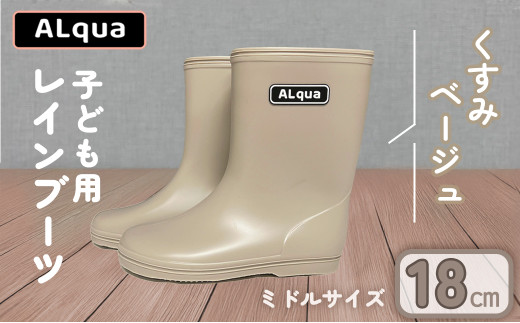【くすみベージュ】【下呂市限定デザイン】子ども用 長靴(サイズ18cm)ミドル丈  高さ 18.5cm くすみカラー ながぐつ レインブーツ キッズ 子供 18センチ 子供用 日本製 下呂市【アルクア飛