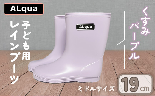 【くすみパープル】【下呂市限定デザイン】子ども用 長靴(サイズ19cm)ミドル丈  高さ 19.5cm くすみカラー ながぐつ レインブーツ キッズ 子供 19センチ 子供用 日本製 下呂市【アルクア飛