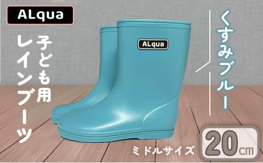 【くすみブルー】【下呂市限定デザイン】子ども用 長靴(サイズ20cm)ミドル丈  高さ 20.0cm くすみカラー ながぐつ レインブーツ キッズ 子供 20センチ 子供用 日本製 下呂市【アルクア飛騨