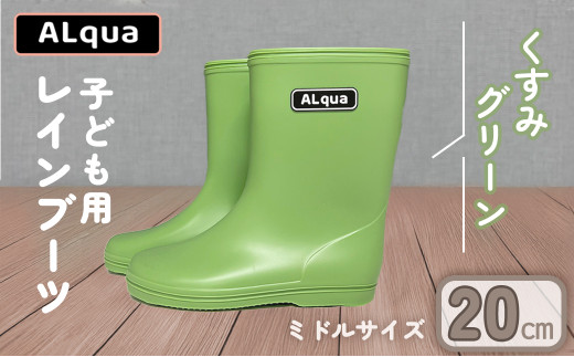 【くすみグリーン】【下呂市限定デザイン】子ども用 長靴(サイズ20cm)ミドル丈  高さ 20.0cm くすみカラー ながぐつ レインブーツ キッズ 子供 20センチ 子供用 日本製 下呂市【アルクア飛
