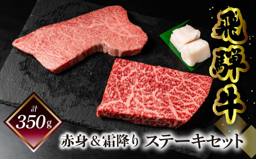 菊の井 飛騨牛ステーキセット(トモサンカク 150g×1枚・もも 200g×1枚)計350g 牛肉 牛 飛騨 ブランド牛 国産 ともさんかく もも モモ 赤身 霜降り 高級 ステーキ【冷凍】岐阜県下呂市16000肉牛