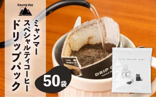 【自家用】「Kaung day」 ミャンマースペシャルティコーヒー ドリップパック 50パック  珈琲 コーヒー  カウンデー ミャンマー ドリップ ドリップバック 訳あり 大容量  ドリップバッグ岐阜