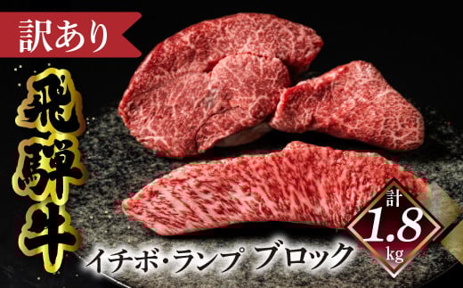 予約受付【数量限定 2026年1月発送】(自家用)訳あり 菊の井 飛騨牛 イチボ・ランプブロック(計 1.8kg)訳アリ 期間限定 牛 牛肉 ブランド牛 国産 いちぼ らんぷ 贈答 ギフト 下呂市【冷凍