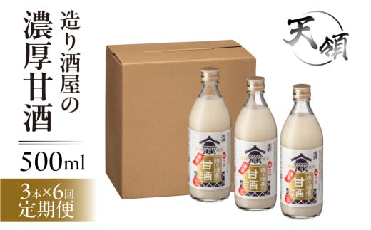 【定期便 6回】【天領酒造】造り酒屋の濃厚甘酒(500ml×3本)×6ヶ月 毎月 定期 あまざけ 甘酒 あま酒 下呂市 天領 おすすめ 甘ざけ岐阜県下呂市81000酒・アルコールその他 酒・アルコール