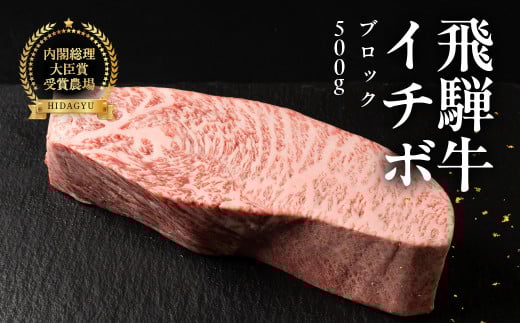 飛騨牛イチボブロック 500g 牛肉 ブランド牛 いちぼ 牛 肉 塊肉 おすすめ  ブロック【冷凍配送】岐阜県下呂市43000肉牛肉