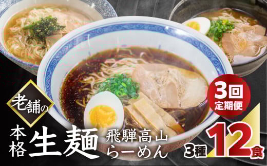 【定期便 3回】【訳あり】簡易包装 飛騨高山らーめん3味セット 12食(醤油 2食×2袋、味噌 2食×2袋、塩 2食×2袋)×3ヶ月【丸中製麺所】高山ラーメン 自家製麺 飛騨 下呂市 ラーメン しょう